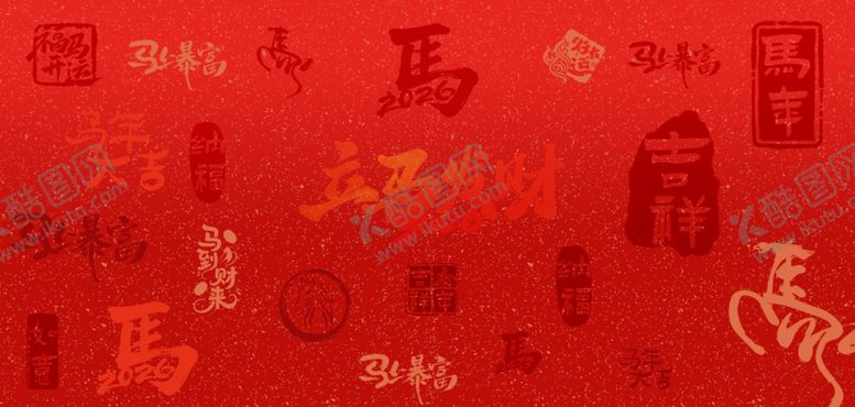 编号：65511304040053463261【酷图网】源文件下载-马年新年文字红色艺术字新年背景