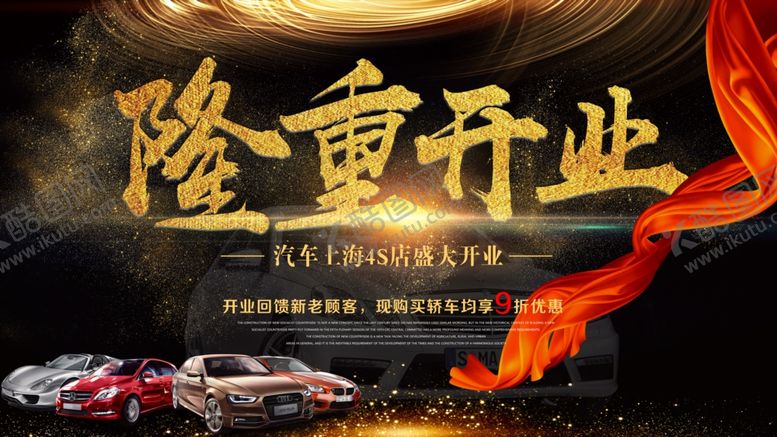 编号：38160106242119208231【酷图网】源文件下载-隆重开业