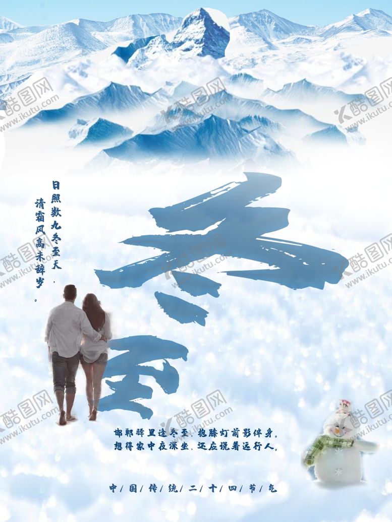 编号：44688304061859013233【酷图网】源文件下载-冬至节气海报