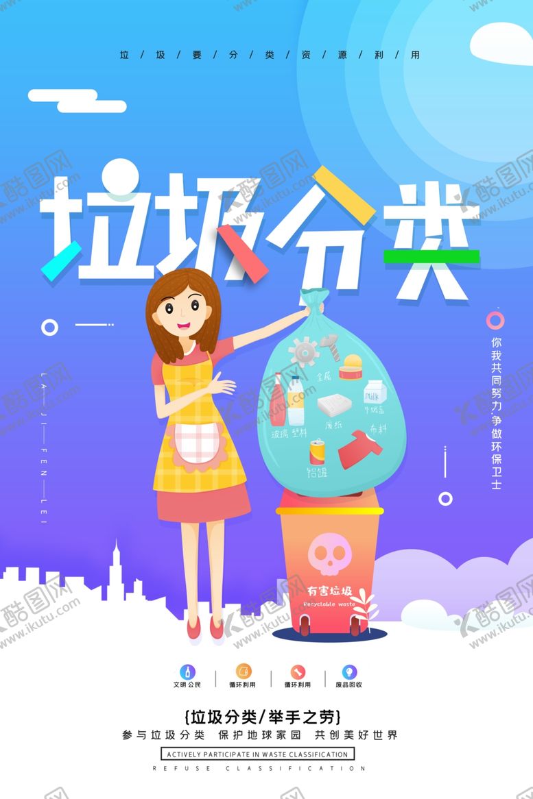编号：94287807130723016230【酷图网】源文件下载-垃圾分类