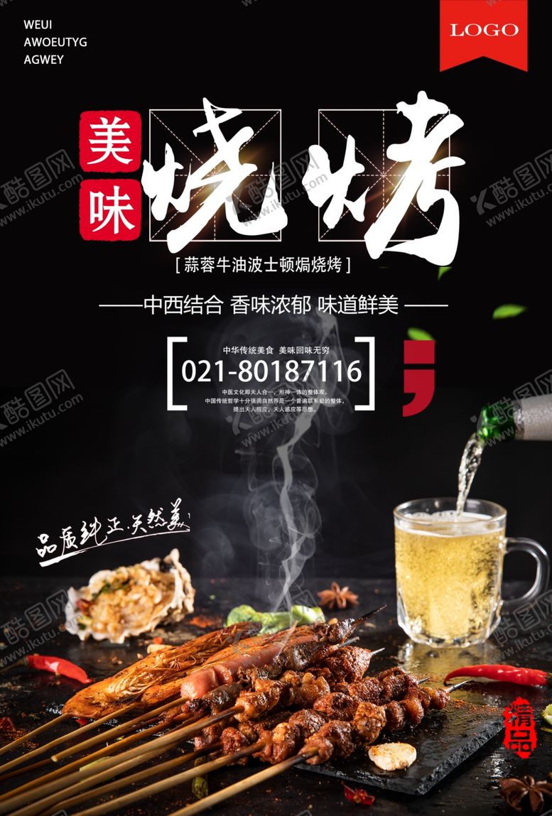 编号：80408406290732095709【酷图网】源文件下载-烧烤海报