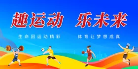 运动会海报