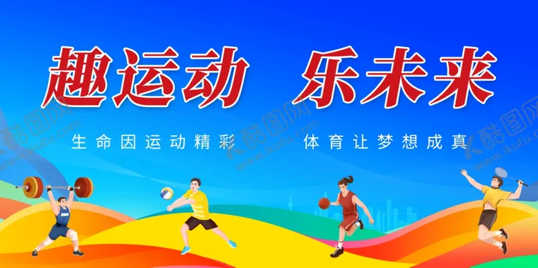 编号：52962802031443272957【酷图网】源文件下载-运动会海报