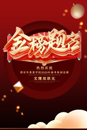 高考金榜题名
