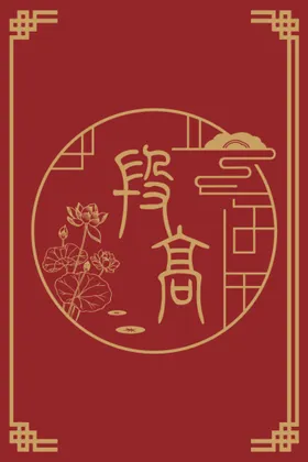 中式背景荷花边框喜庆