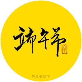 端午节书法字