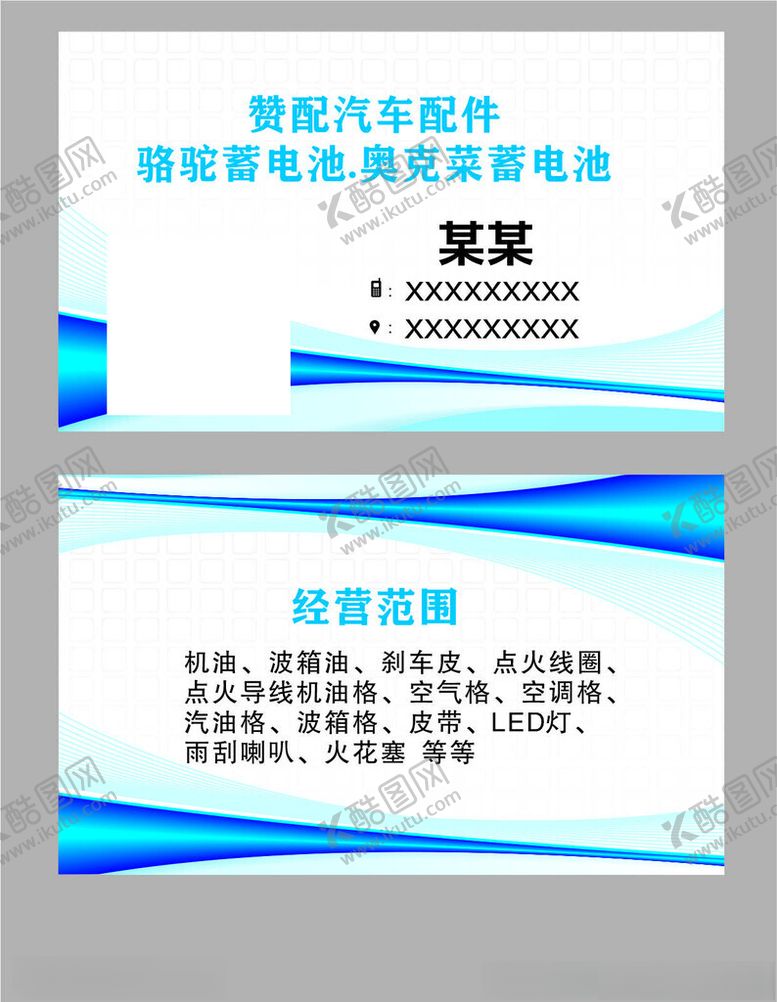 编号：14475702210738258353【酷图网】源文件下载-蓄电池名片