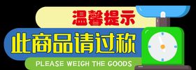 商品过称提示展示展板超市