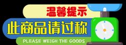 商品过称提示展示展板超市
