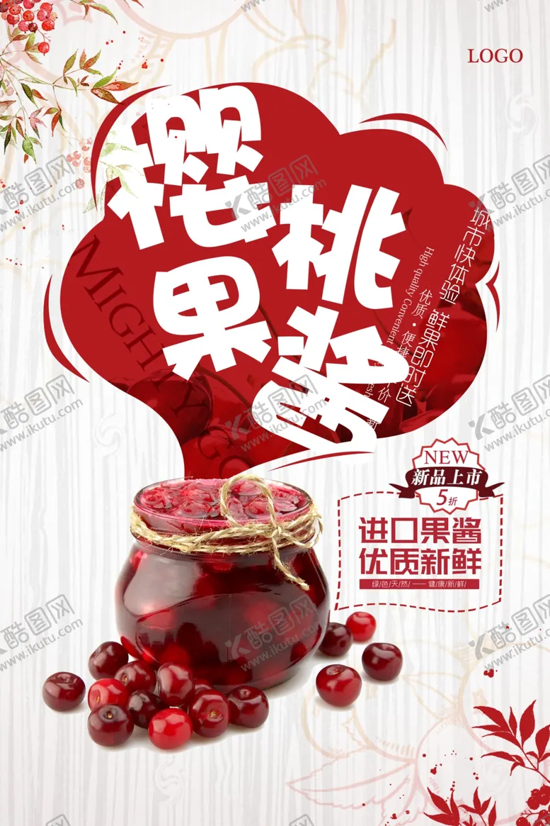 编号：61033705080407219544【酷图网】源文件下载-清新美味樱桃果酱海报