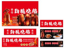 劲脆烧鹅宣传海报
