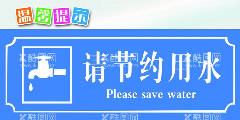 编号：60891111241042045095【酷图网】源文件下载-请节约用水温馨提示厕所