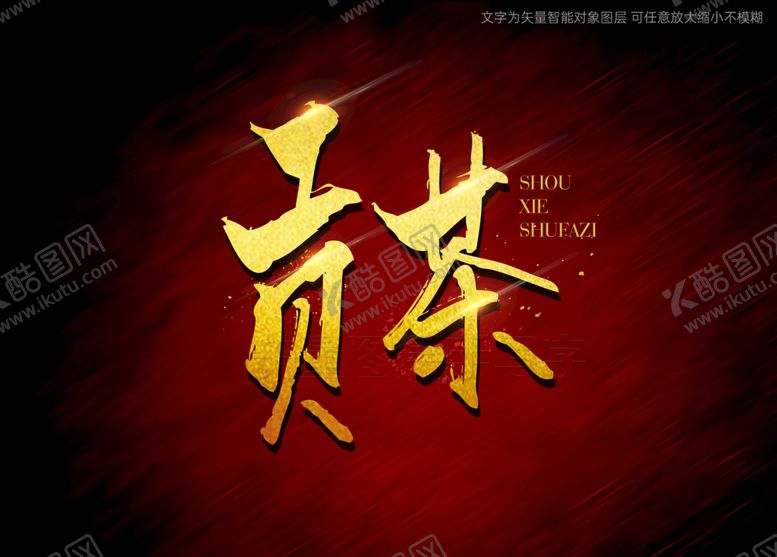 编号：60341510080919020194【酷图网】源文件下载-贡茶书法字