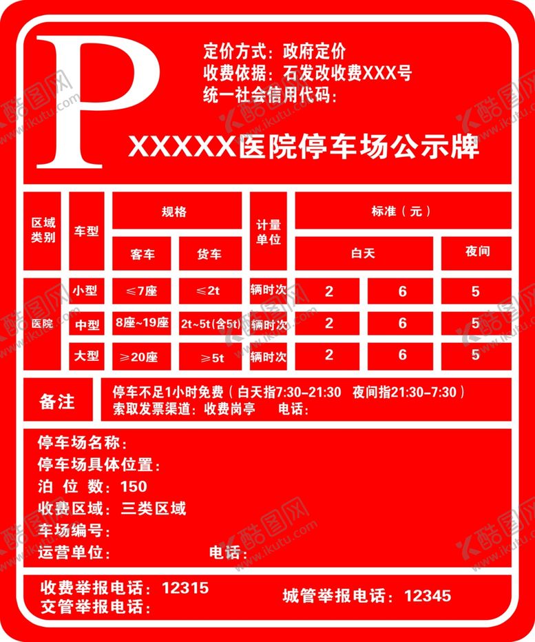 编号：41526612231942279313【酷图网】源文件下载-停车场公示牌红色