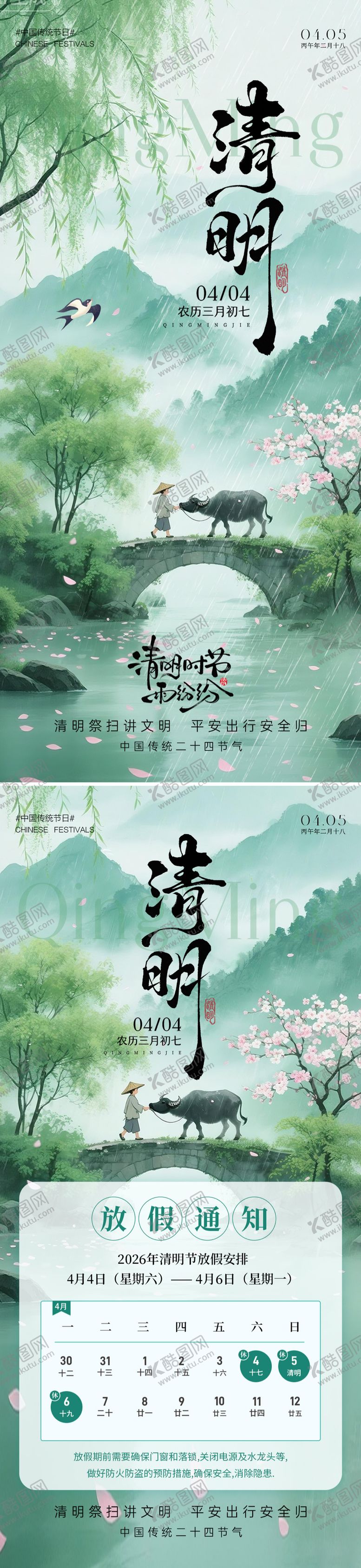 编号：21219403250211496886【酷图网】源文件下载-清明放假通知系列海报
