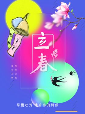 立春天中国传统节气微信地产