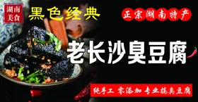 长沙臭豆腐