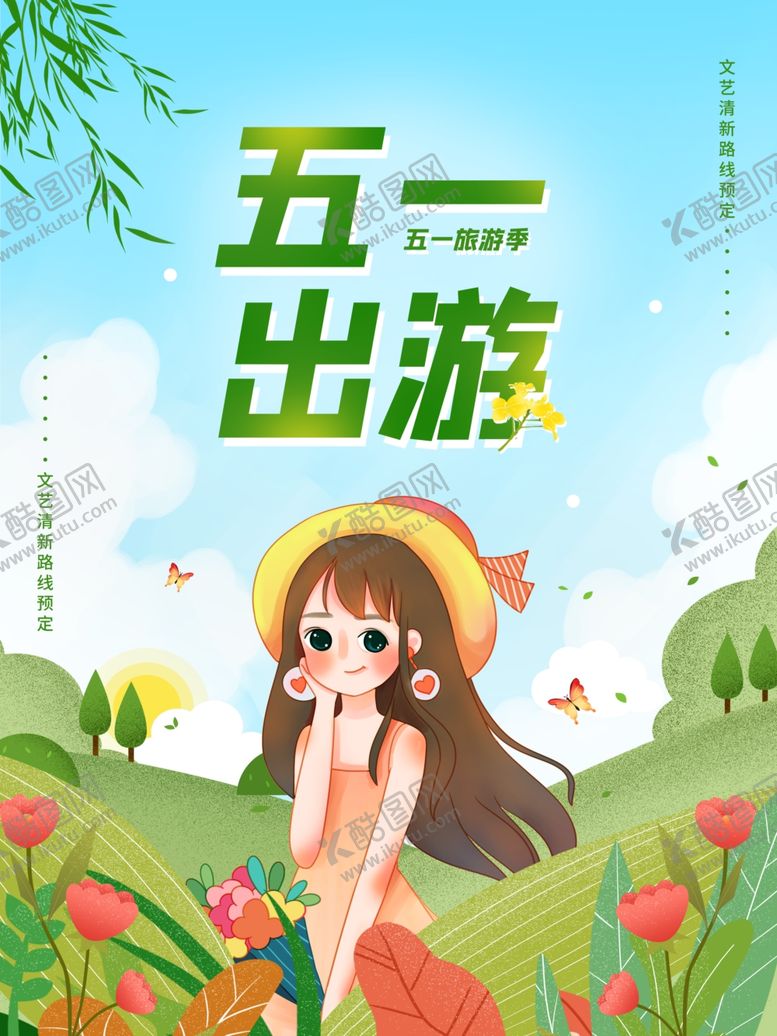 编号：27034505122300556948【酷图网】源文件下载-绿色简约五一出游宣传海报