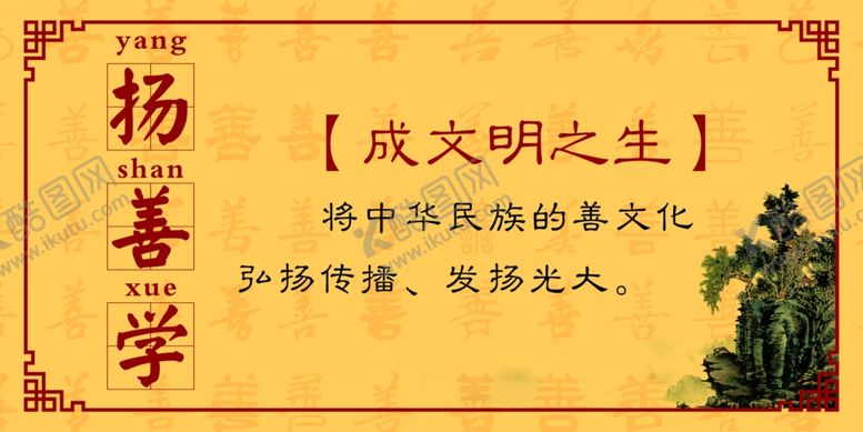 编号：36411207140436475622【酷图网】源文件下载-扬善学