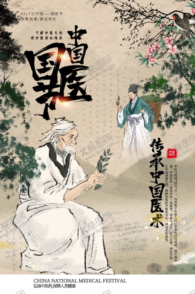 编号：58115509292126478328【酷图网】源文件下载-中医节药材中药复古海报素材