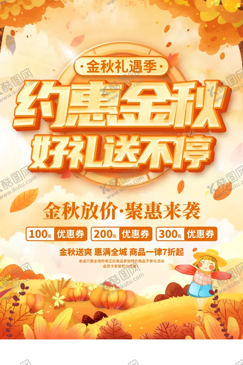 编号：62535311020015189761【酷图网】源文件下载-秋季促销