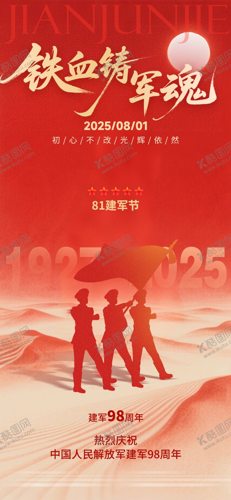 编号：20113807211208102277【酷图网】源文件下载-八一建军节海报