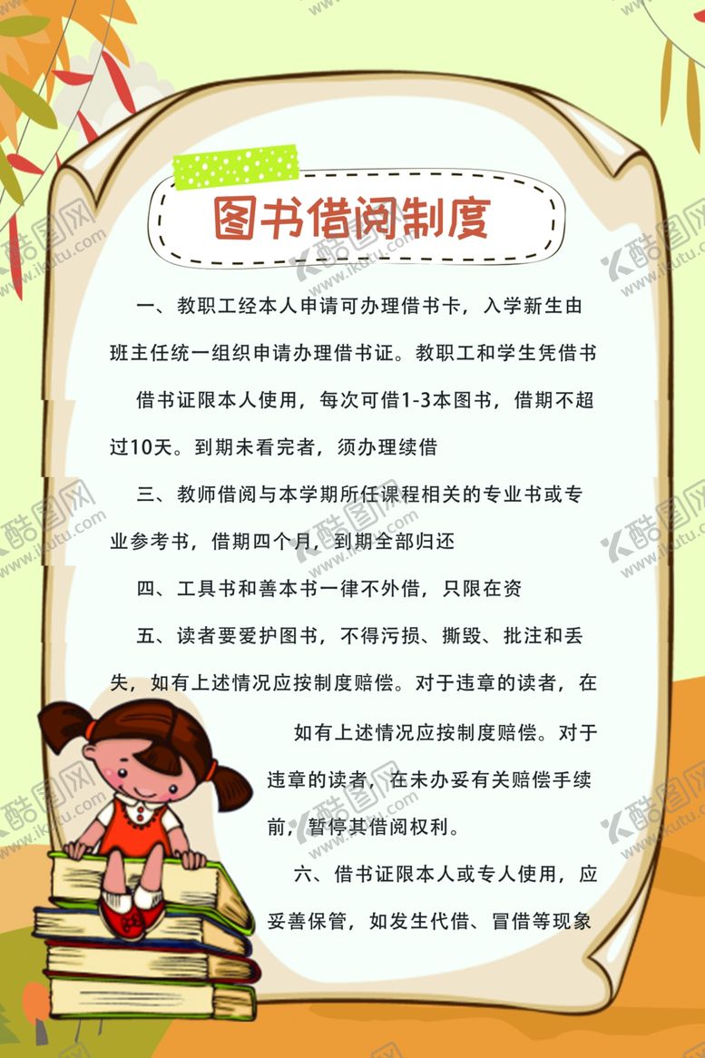 编号：14408807030156527920【酷图网】源文件下载-图书借阅制度