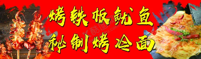 编号：12951303161502473861【酷图网】源文件下载-铁板鱿鱼烤冷面