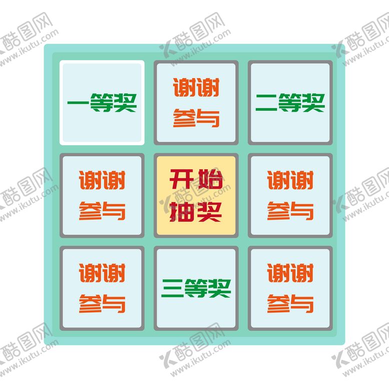 编号：97324509130516248932【酷图网】源文件下载-九宫格抽奖盘