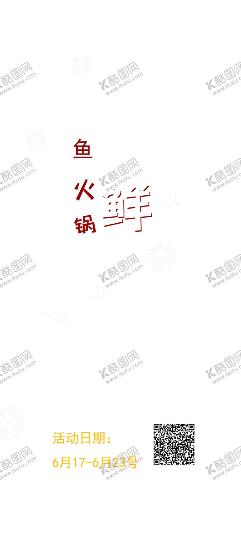 编号：42237810130959046369【酷图网】源文件下载-天天鲜鱼火锅活动宣传展架