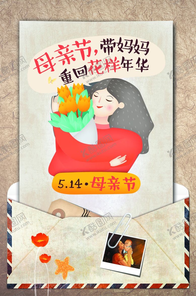 编号：22161510042314537352【酷图网】源文件下载-母亲节海报