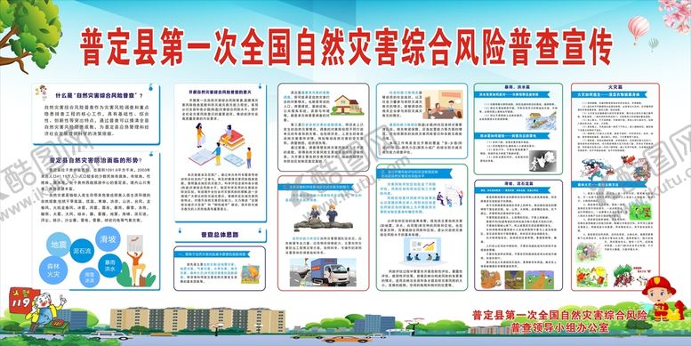 编号：13329612010653599473【酷图网】源文件下载-第一次全国自然灾害综合风险普查
