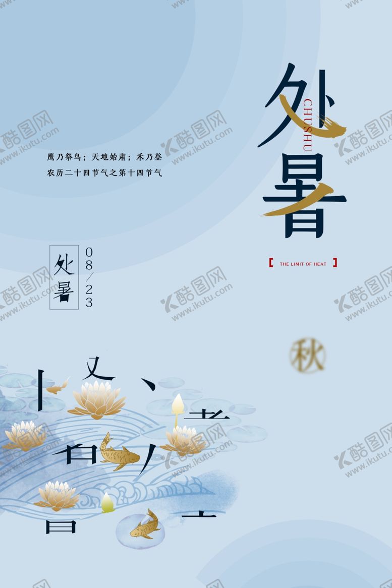 编号：47588310250248015634【酷图网】源文件下载-处暑节日传统促销活动宣传海报