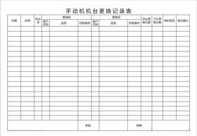 手动机机台更换记录表