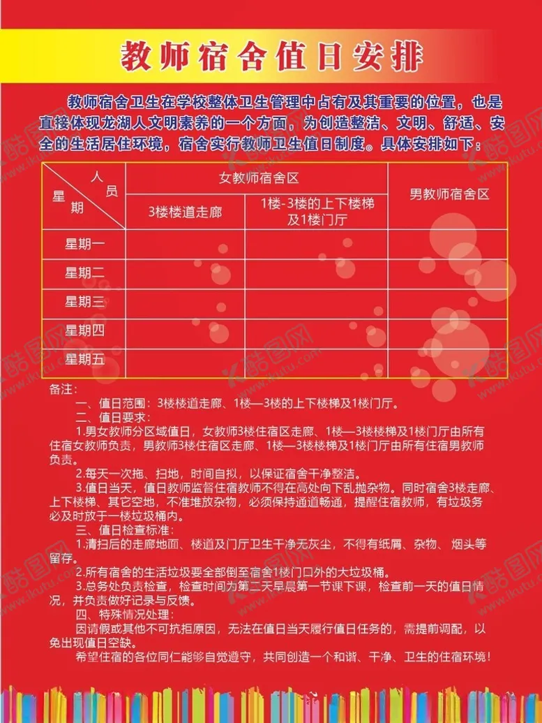 编号：63950902050217301810【酷图网】源文件下载-教师值班制度