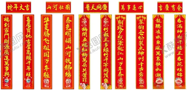 编号：52908302062119026150【酷图网】源文件下载-对联春联2025年蛇年