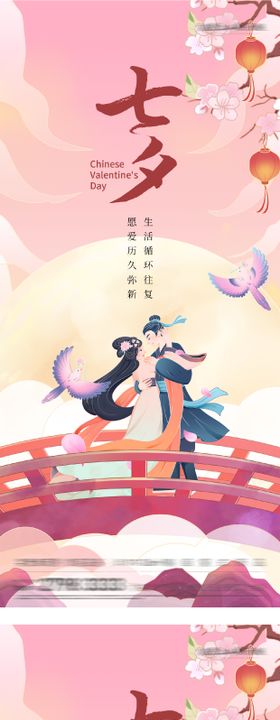 地产七夕情人节唯美插画海报