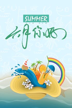 简约小清新你好六月遇见夏天宣传