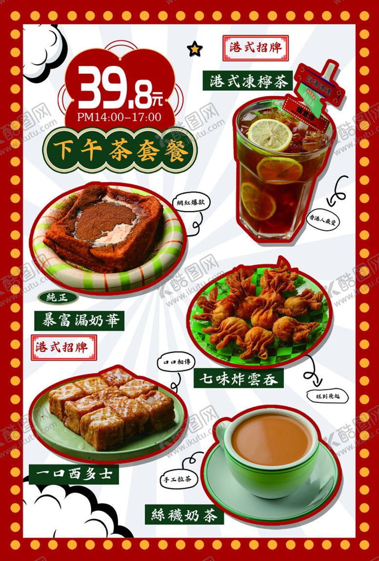 编号：14829709161531456327【酷图网】源文件下载-下午茶套餐