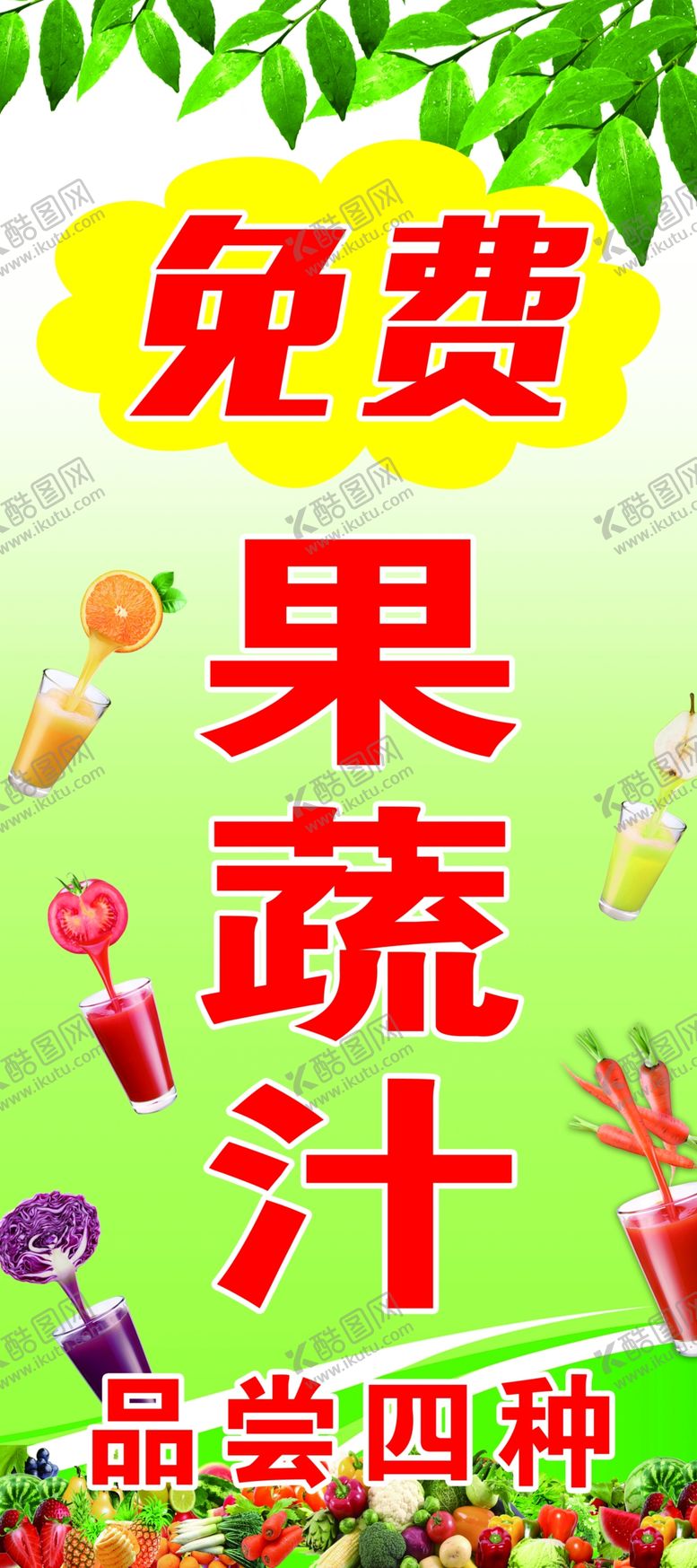 编号：94820907080305028263【酷图网】源文件下载-免费果蔬汁