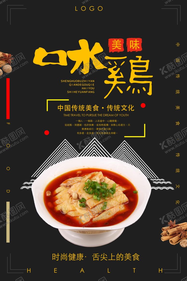 编号：35106109170158491604【酷图网】源文件下载-口水鸡海报