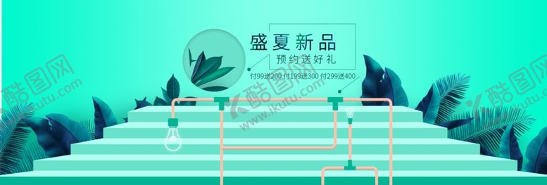 编号：47466110250948455638【酷图网】源文件下载-盛夏新品