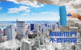 节能减排不要雾霾