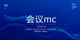 蓝色背景舞台展板高端展板科技