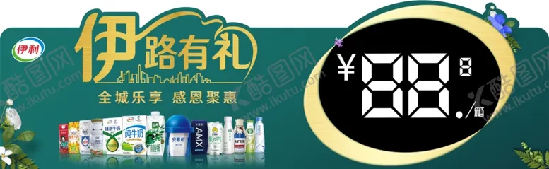 编号：38434603132211102298【酷图网】源文件下载-伊利