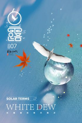 白露图片节气宣传海报