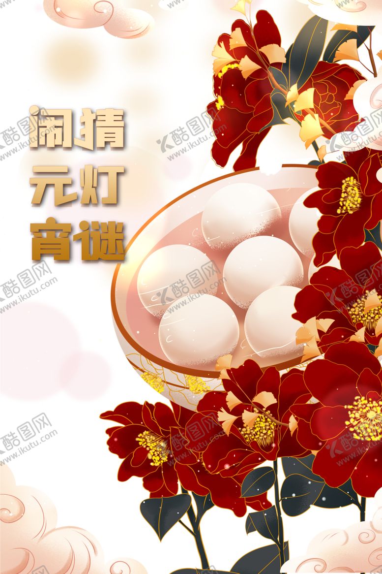 编号：91244204060023439245【酷图网】源文件下载-元宵节素材