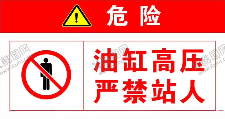 编号：30047602171917419674【酷图网】源文件下载-油缸高压严禁站人