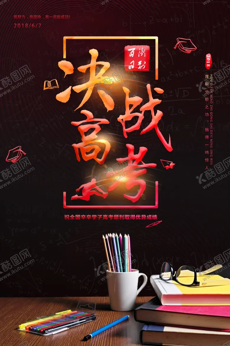 编号：97685806272158485889【酷图网】源文件下载-黑色炫酷决战高考海报