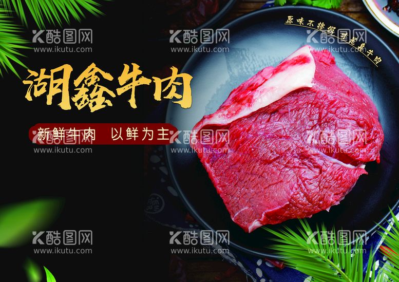 编号：86508310181543405786【酷图网】源文件下载-牛肉